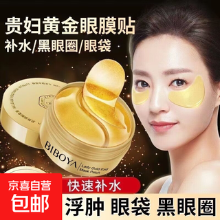 碧柏雅贵妇黄金眼膜贴补水保湿淡化黑眼圈眼袋紧致眼周眼膜贴代发 碧柏雅贵妇黄金眼膜贴80g*2瓶
