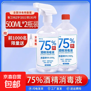 Yishujing 75% alcohol disinfectant spray skin and clothing sterilization ethanol hand-free 75 degree alcohol home room 500ml*2 bottles free 1 nozzle + watering bottle