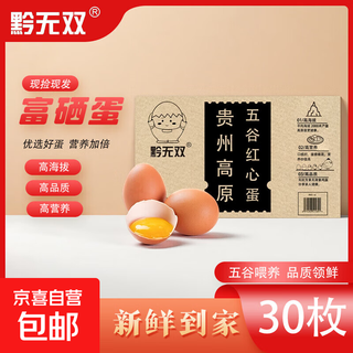 Qian wushuang guizhou selenium-rich red eggs fresh grain local eggs fresh eggs soft-boiled eggs breakfast jingdong fresh selenium-rich eggs - 30 pieces (45-50 grams each)