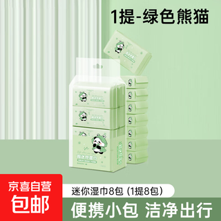Travel disposable wet wipes mini wet wipes small packet portable wet wipes for newborns, primary school students and children mini wet wipes 8 packs 1 carry - green panda