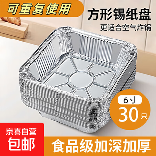 Special tinfoil tray for air fryer, square barbecue tinfoil box, household barbecue baking tinfoil baking tray, resistant to baking and not broken-square 6 inches, 30 pieces