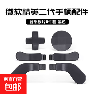 Xbox youth elite controller 2nd generation button accessories set cross-button paddle joystick game peripheral paddles + buttons (6 pcs) (black)