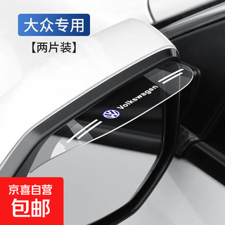 Suitable for volkswagen rearview mirror rain shield sagitar magotan rain shield jetta bora cc touran rain shield volkswagen transparent model pair