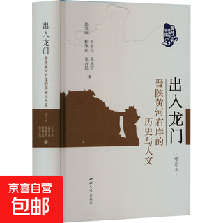 Entering and exiting longmen: the history and humanities of the right bank of the yellow river in shanxi, shaanxi, and shanxi province (additional edition)