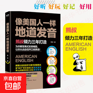 像美国人一样地道发音 熊叔Uncle Bear 颠覆以往发音书讲解模式用段子带你重新认识美式音标用t