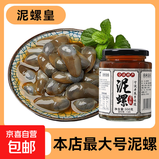 Jingxijia mud snail drunk mud snail ready-to-eat raw pickled ningbo specialty large sand-free pickled seafood zhoushan specialty yellow mud snail extra large mud snail king 300g glass bottle