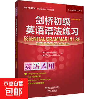 【正版包邮】剑桥初级英语语法练习(第3版中文版) 外语教学与研究出版社 (英)海伦·内勒,(英)雷蒙德·墨菲 著 书籍 图书