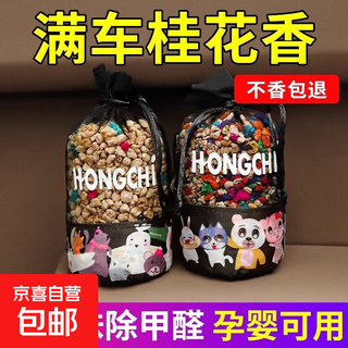 Osmanthus car aromatherapy car perfume car odor elimination premium sachet bag pendant car internet celebrity jewelry ornament osmanthus-aldehyde removing fragrance-510g 3 bags