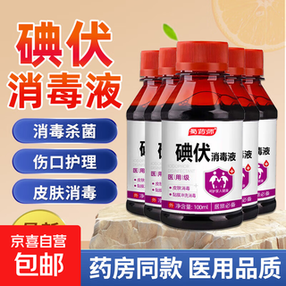 医用碘伏消毒液医用碘伏大瓶泡脚脚气婴儿脐带消毒碘酒碘酊络合碘 药房同款【医用级碘伏】100ml*1瓶