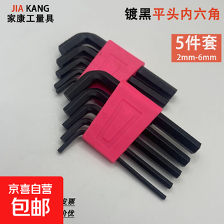 Jd logistics compact hexagonal wrench set screwdriver hexagonal board high hardness tool portable hexagonal 5-piece set two sets