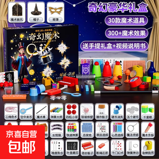 儿童玩具魔术道具礼盒套装益智近景小学生魔术师表演亲子互动礼物 魔术礼盒【30道具】魔法帽+斗篷