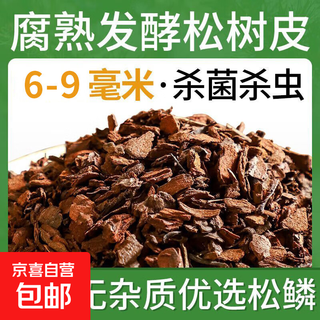 Shengjing plant material pine bark pine scale orchid soil fermented decomposed orchid nutrition soil orchid special clivia plant material fermented pine scale 2jin jin equal to 0.5 kg 6-9 mm
