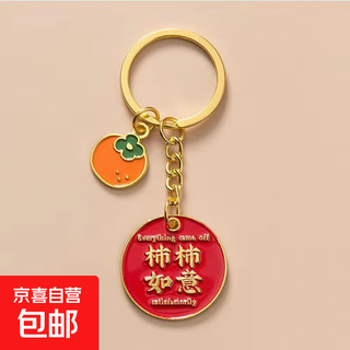 平安喜乐钥匙扣创意文字祝福寓意包挂件毕业礼物结婚钥匙圈高品质 金属钥匙扣-柿柿如意款