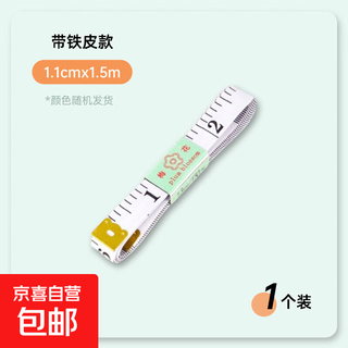 Iron sheet soft ruler tool measuring 3 girth tailoring tool, high quality material, strong, with iron sheet 1.1cm1.5m1 pcs