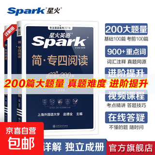 【官方旗舰店】星火英语专四阅读理解专项训练书全套200篇备考2025英语专业四级真题全文翻译重点词汇注释 专四阅读200篇