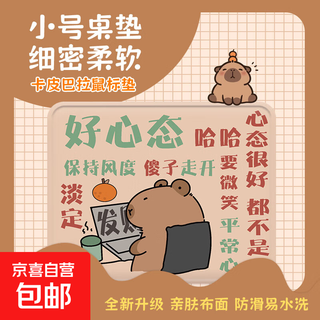 Jingdong logistics capibala mouse pad square cute cartoon high value mouse pad office game c7-good attitude close-locked edge 260*210*3mm
