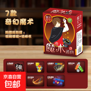 儿童魔术大礼盒魔法道具套装玩具高级魔术师盒扑克牌变脸表演 奇幻魔术-7件套B 儿童3-6-10-12礼物