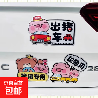 Pig car car stickers, personalized funny car body scratches to cover taxi taxi electric car reflective decorative stickers, pig car + for pulling pigs + special for picking up pigs (adhesive stickers)