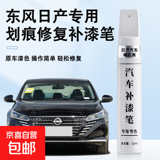 Dongfeng nissan sylphy/teana/qashqai/xijun/tanlu special original car paint scratch repair touch-up pen, obsidian black-nissan teana/sylphy/qashqai, etc.