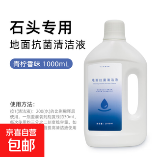 Stone floor washing machine cleaning fluid, floor special cleaning liquid, sweeping robot disinfectant, stone full range, universal, efficient decontamination, comprehensive antibacterial, long-lasting fragrance, stone full range adaptation, 1000ml