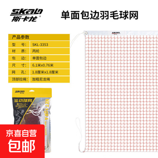专业比赛羽毛球网架标准室内外学校简易专用网球加密拦球网羽网 基础型3353丙纶-单包边 标准羽毛球网【6.1米X0.76米】
