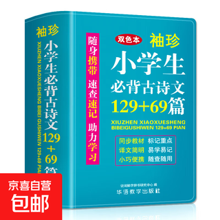 2025暑期开学特惠】袖珍英汉小词典 128k口袋书 随身携带速查速记助力学习华语教学出版社 中小学生英语学习工具书英汉小词典 袖珍小学生必背古诗文129+69篇