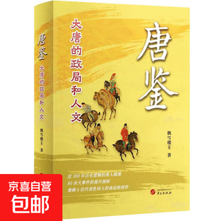 Tang jian the political situation and humanities of the tang dynasty books