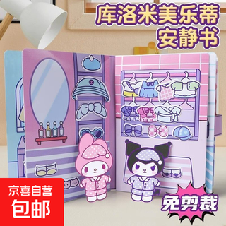 库洛米美乐蒂三丽鸥贴纸儿童女孩益智卡通安静书diy手工创意玩具贴画 全套5款【三丽鸥】送全套材料