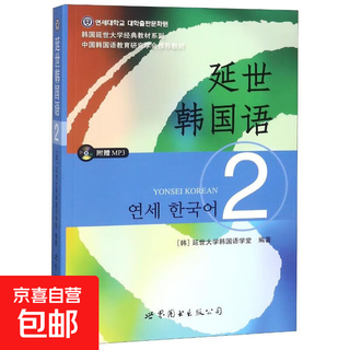 【正版包邮】延世韩国语2 世界图书出版公司 编者:(韩)延世大学韩国语学堂 著 韩国延世大学经典教材系列 书籍 图书