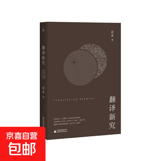 翻译新究 思果著 劣译充斥，中文已经不像中文，翻译家思果先生再积十年之功，向劣质译文宣战！ 理想国正版图书