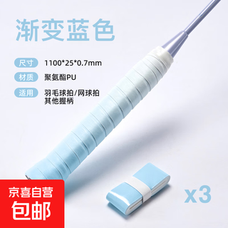 渐变手胶羽毛球拍防滑吸汗带吸汗网球拍手胶手柄绑带减震 渐变天蓝【3条装】