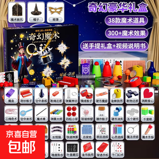 Children's toys magic props gift box set educational close-up primary school student magician performance parent-child interactive gift magic gift box 38 props magic hat + cloak