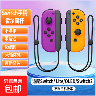 Jingdong express game controller joycon suitable for nintendo somatosensory vibration ns double row switch wireless domestic animal forest oled game jet 3 high configuration classic purple orange + hand strap