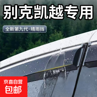 Buick excelle rain and rain shield window rain shield full car accessories modified rain shield decoration supplies car rain eyebrow four-piece pack 10-17 excelle