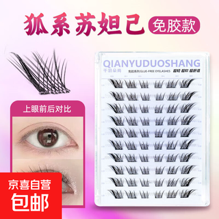 Qianyuduoshang su daji's glue-free false eyelashes, super light and soft, natural style, glue-free, one-stick molded fox false eyelashes, 10 rows of su daji