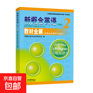 Genuine new concept english 2 textbook complete explanation (new edition) beijing education press new concept english famous teacher writing team new concept english supporting tutoring, practice and test new concept english learning recommended books books