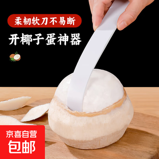 开椰子神器椰蛋软刀取椰肉专用工具挖椰子肉刮刀开椰器椰青开口器 【一个装】开椰子蛋神器