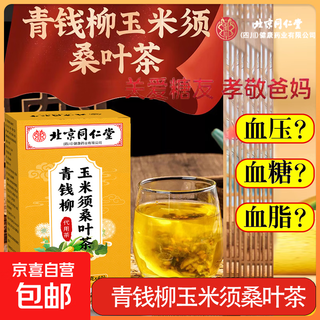 Beijing tongrentang qingqianliu corn silk mulberry leaf tea blood hypoglycemic lipid uric acid health tea bag tea 4g*40 bags/box 3 boxes