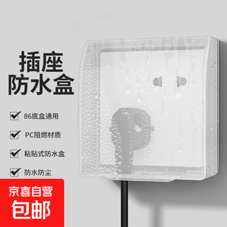 国际电工86型防水盒插座防水保护盒卫生间开关防护罩防溅盒浴室插座防水罩 家用防水盒【透明】