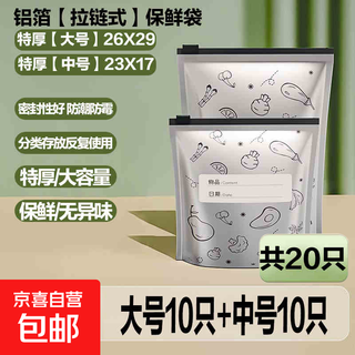 Aluminum foil fresh-keeping bag, food grade aluminum titanium foil antibacterial sealing bag, refrigerator food ziplock bag, freezer and refrigeration storage bag, thickened large + medium size | 20 pieces in total