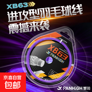 蟹羽正品XB63羽毛球线超高弹性击球音进攻型破逆之刃羽毛球拍线0. 【高弹型】XB63-紫色 2条
