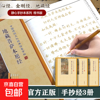 全3册心经+地藏经+金刚经 传统文化佛学经书经文静心修心修行养性国学智慧专为静心设计的手抄本诵经安定身心习字颐养智性 全3册心经+地藏经+金刚经