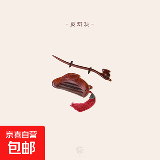 Rosewood hairpin gift box chinese valentine's day birthday gift confession gift for wife, best friend, girl friend souvenir lingtu 2-piece set