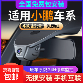 Xiaopeng driving recorder car g3 g3i g6 p5 p7 g9 special original night vision high-definition cable-free package installation - order note model + year + configuration dual recording 2k + 64g card