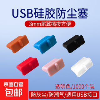 电脑工具 电脑防尘配件 usb防尘塞 USB封口塞 笔记本电脑USB 可拆卸硅胶材质 3mm尾翼设计插拔 透明色1000个装