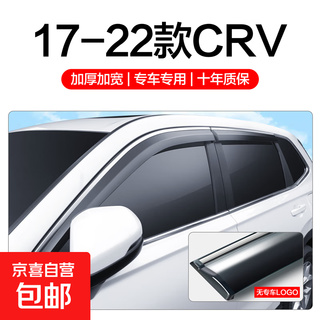 Suitable for dongfeng honda crv rain and shine shields, car windows and rain shields, automotive supplies modification accessories, 25 rain-proof brows, 17-22 crv 9th generation rain shields, 4 pieces