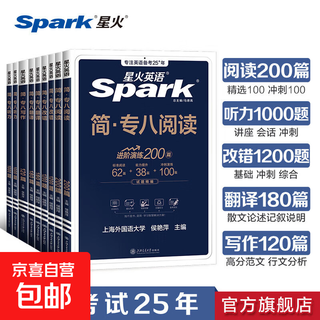 星火英语专八真题备考2026全套资料语法与词汇单词书阅读听力改错翻译写作文专项训练tem8英语专业八级考试卷历年真题指南模拟题集 专项5本套