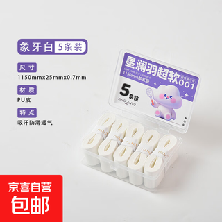 星澜羽超软001羽毛球拍手胶防滑吸汗缠绕带握把绑带糯糯胶专业007 星澜羽超软001【白色】五条装