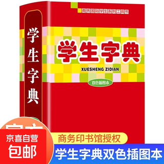 学生字典双色插图本全新升级正版一二三四五六年级小学生常用字典词典辞典速查语文工具书初中语文汉语字典中考词典图书商务印书馆