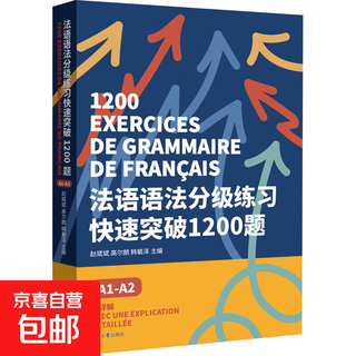 【正版包邮】法语语法分级练习快速突破1200题 A1-A2 东华大学出版社 赵斌斌,高尔朗,韩毓泽 编 书籍 图书